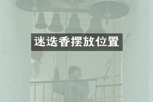 迷迭香摆放位置