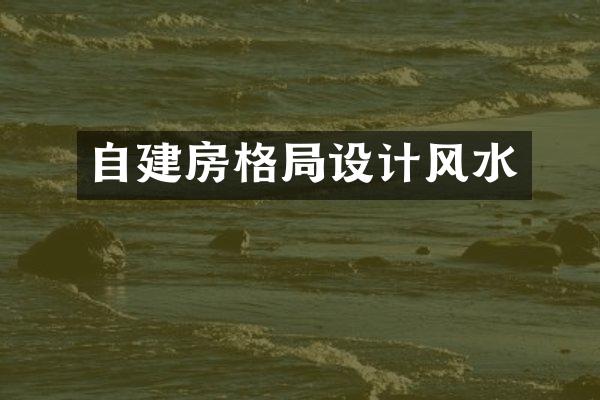 自建房格局设计风水
