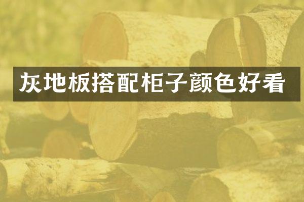 灰地板搭配柜子颜色好看