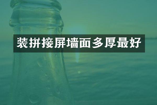 装拼接屏墙面多厚最好