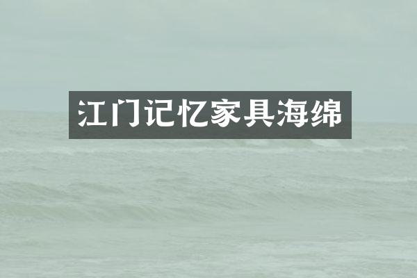 江门记忆家具海绵