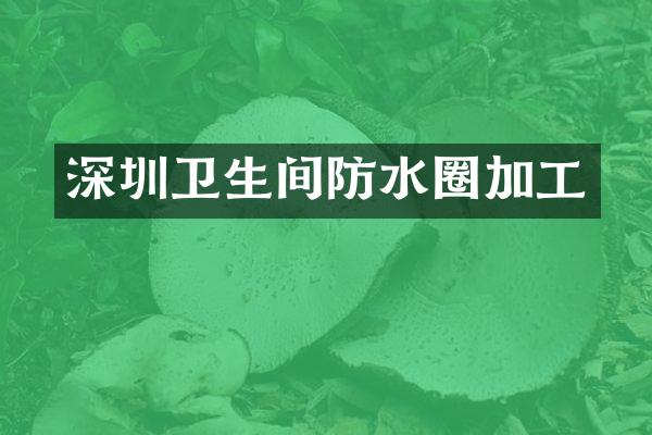 深圳卫生间防水圈加工