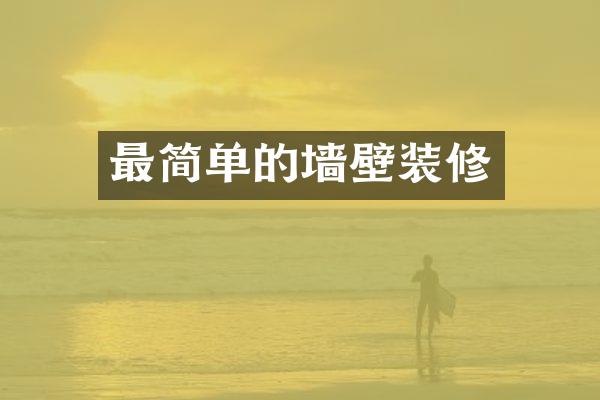 最简单的墙壁装修