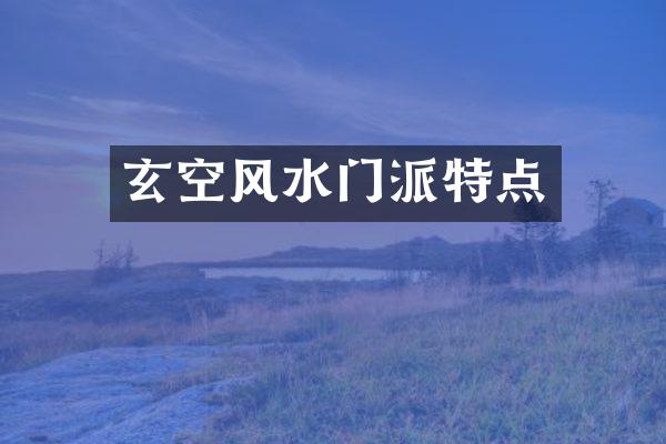 玄空风水门派特点