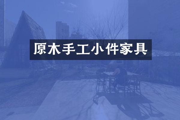 原木手工小件家具