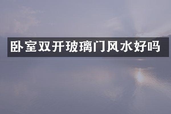 卧室双开玻璃门风水好吗
