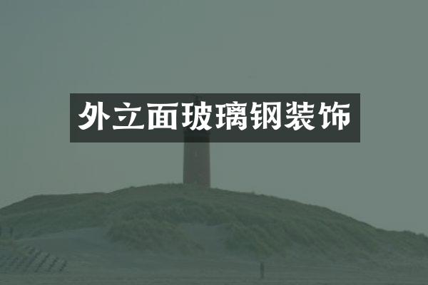 外立面玻璃钢装饰