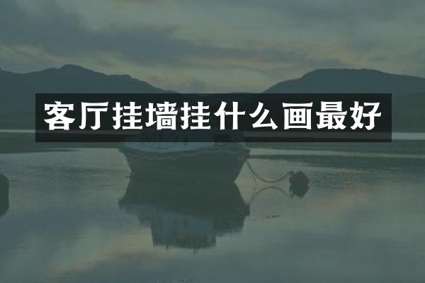 客厅挂墙挂什么画最好