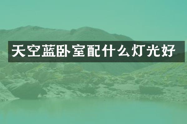 天空蓝卧室配什么灯光好