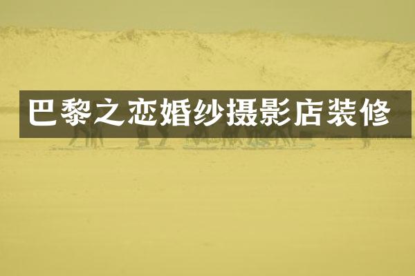 巴黎之恋婚纱摄影店装修