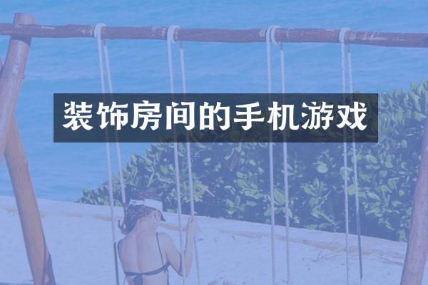 装饰房间的手机游戏