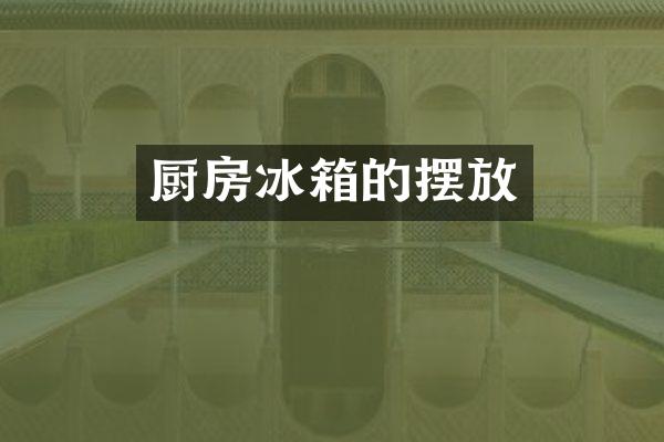 厨房冰箱的摆放