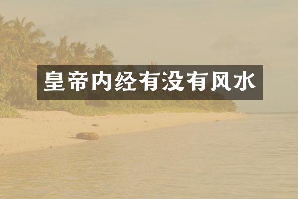 皇帝内经有没有风水