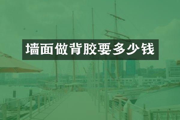 墙面做背胶要多少钱