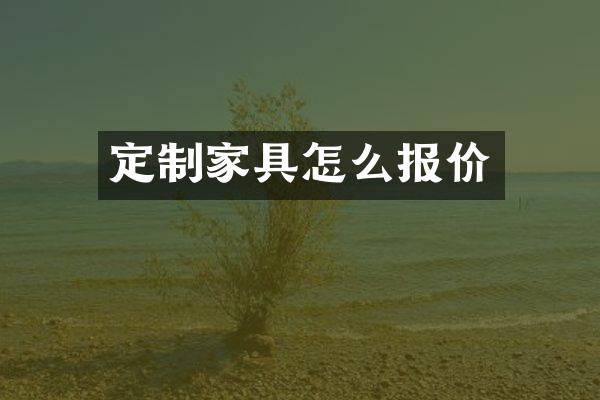 定制家具怎么报价