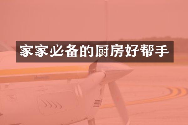 家家必备的厨房好帮手