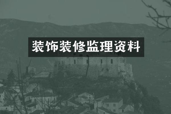 装饰装修监理资料
