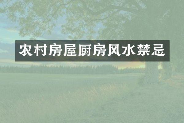 农村房屋厨房风水禁忌