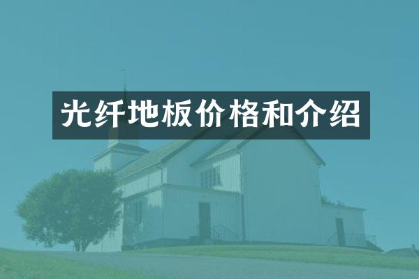 光纤地板价格和介绍