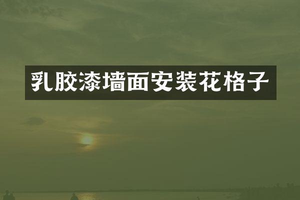 乳胶漆墙面安装花格子