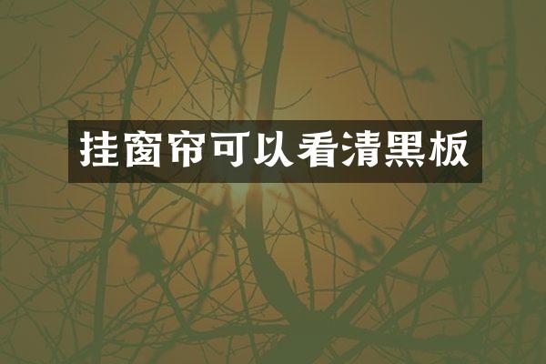 挂窗帘可以看清黑板