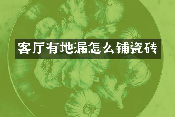 客厅有地漏怎么铺瓷砖