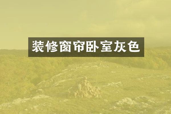 装修窗帘卧室灰色
