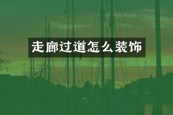 走廊过道怎么装饰