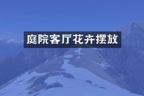 庭院客厅花卉摆放
