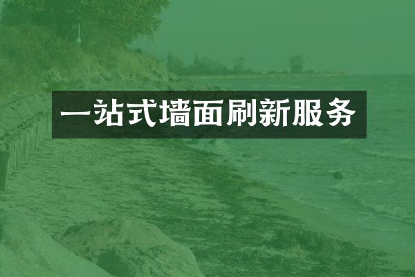 一站式墙面刷新服务