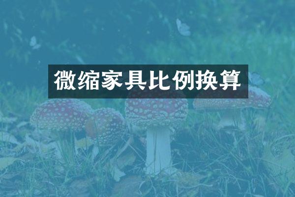 微缩家具比例换算