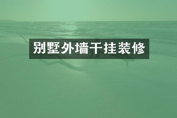 别墅外墙干挂装修