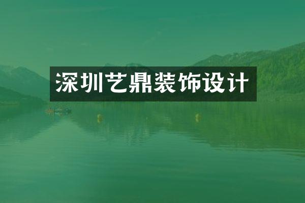深圳艺鼎装饰设计