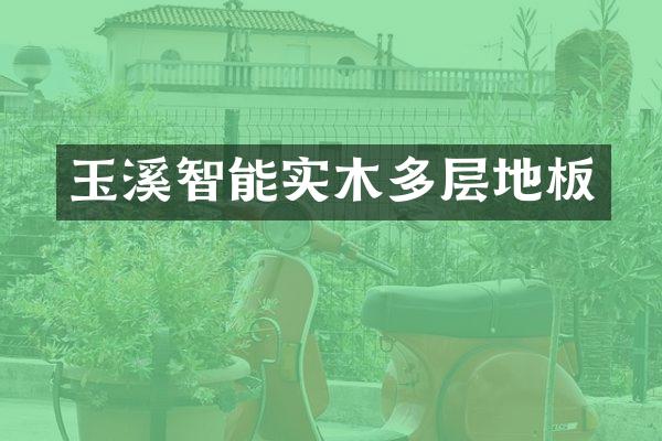 玉溪智能实木多层地板