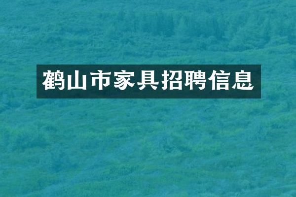 鹤山市家具招聘信息