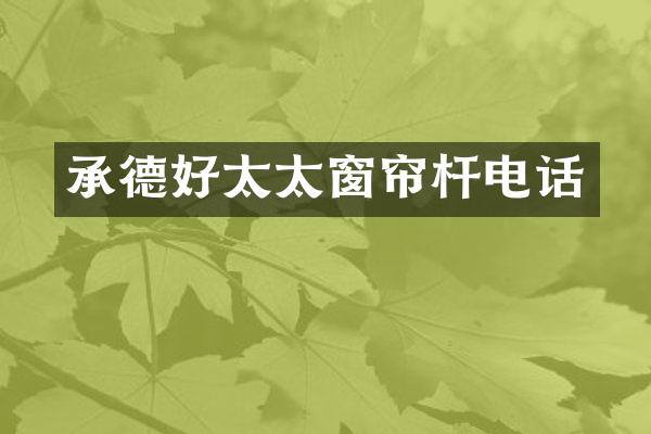 承德好太太窗帘杆电话