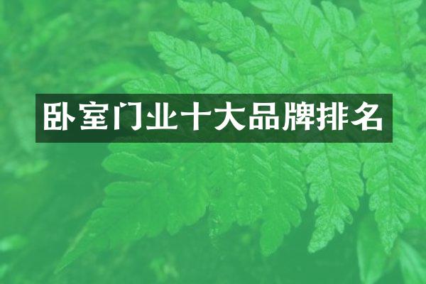 卧室门业十大品牌排名