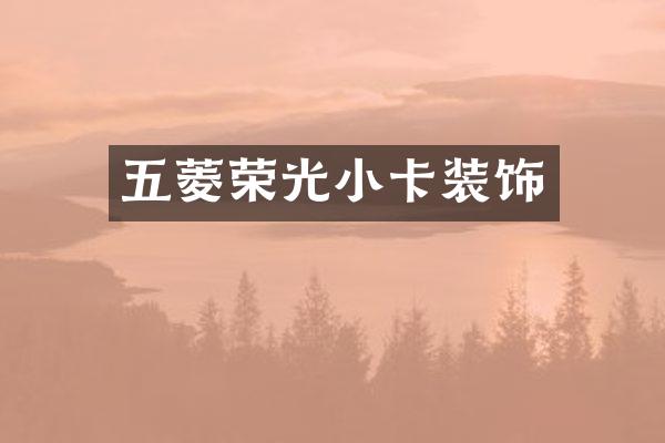 五菱荣光小卡装饰