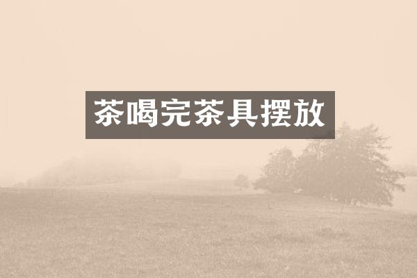 茶喝完茶具摆放