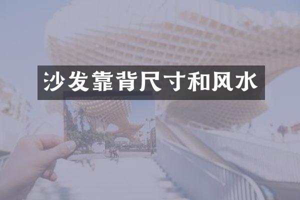 沙发靠背尺寸和风水