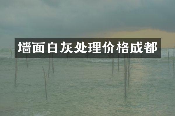 墙面白灰处理价格成都