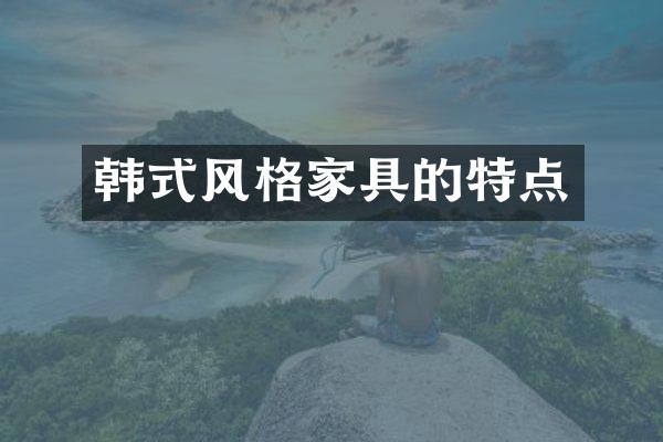 韩式风格家具的特点