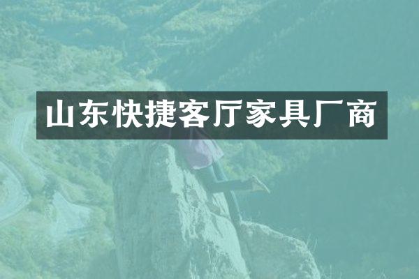 山东快捷客厅家具厂商