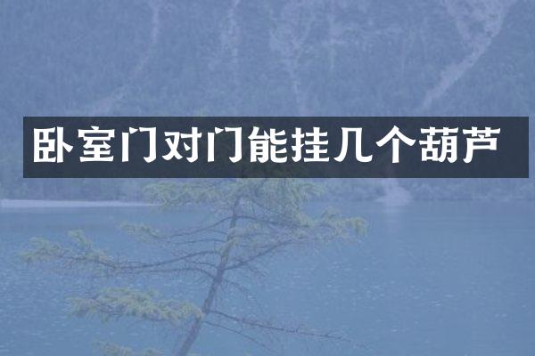 卧室门对门能挂几个葫芦