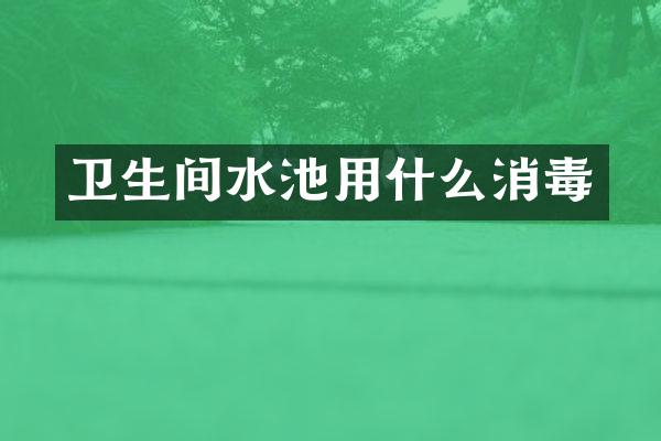 卫生间水池用什么消毒