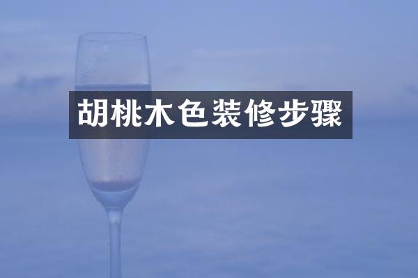 胡桃木色装修步骤
