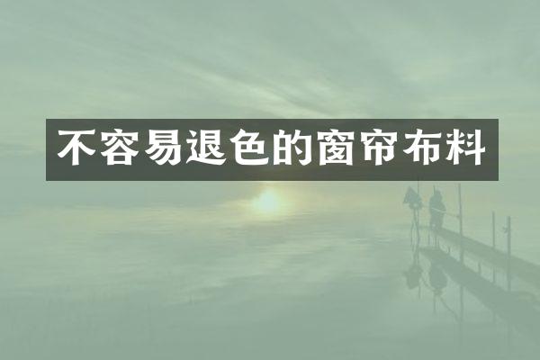 不容易退色的窗帘布料