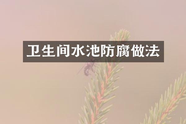 卫生间水池防腐做法