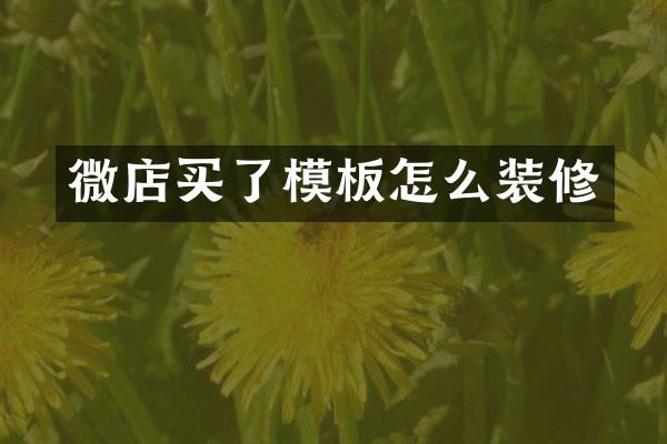 微店买了模板怎么装修