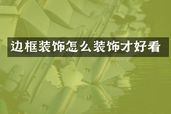 边框装饰怎么装饰才好看